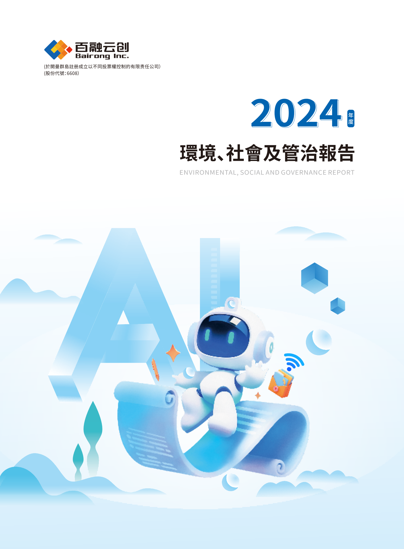 2024 環境、社會及管治報告