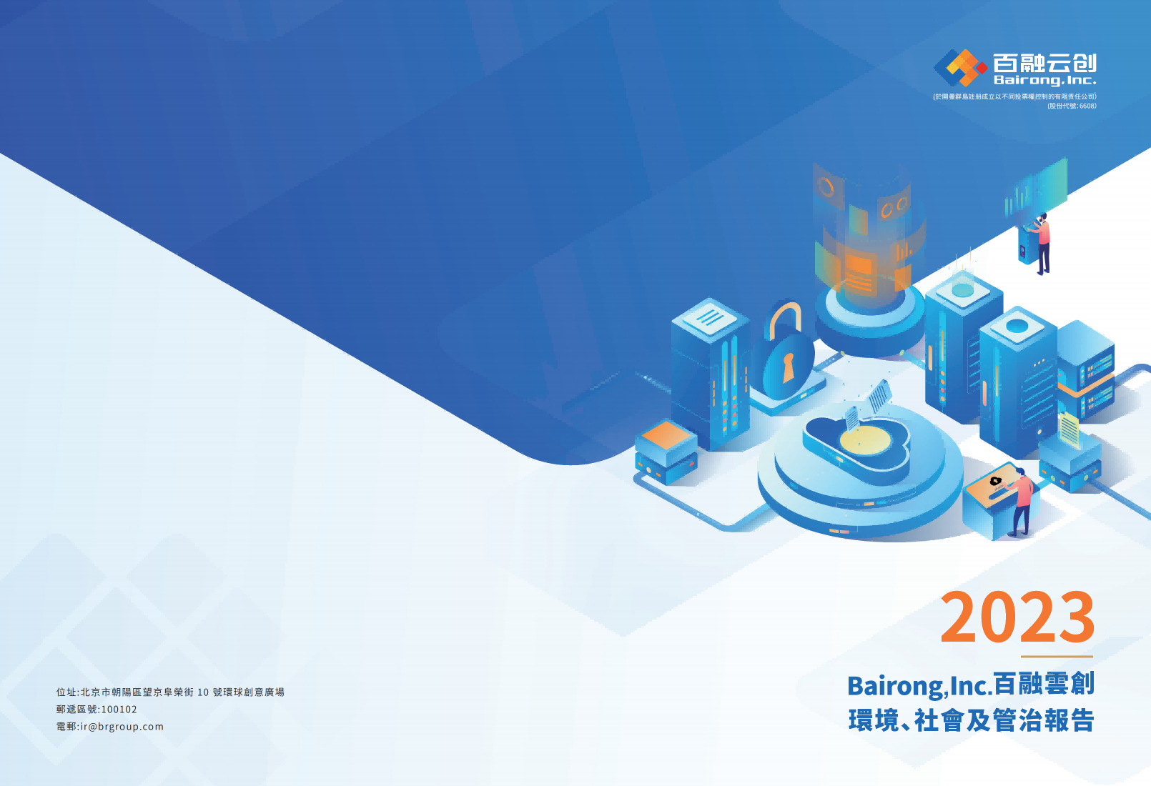 2023 環境、社會及管治報告